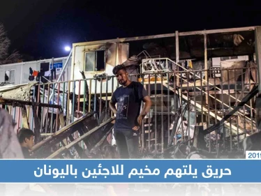 بالصور|| مقتل امرأة وطفلين إثر حريق اندلع بمخيم للاجئين باليونان