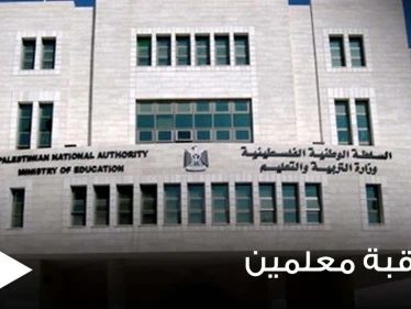 فلسطين.. معاقبة عدد كبير من المعلمين وخصم بعضاً من أجورهم