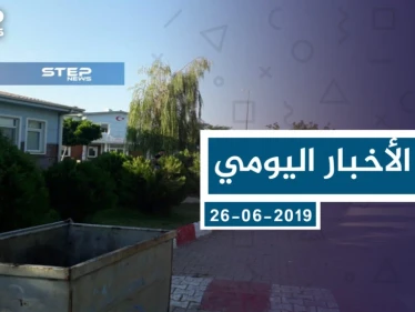 موجز أخبار الوضع السوري ليوم الأربعاء 26-06-2019
