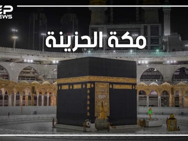 جبل عرفات وحيدٌ هذا العام... حجٌ بلا حجاج ورمضان بلا عمرة .. شاهد الفيديو قبل أن تحزن