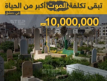 أسعار القبور في العاصمة السورية دمشق