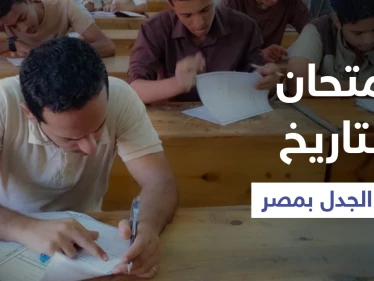 امتحان التاريخ في مصر يثير الجدل وتباين بأراء الطلاب.. والتعليم: الأسئلة تم تسريبها (فيديو)
