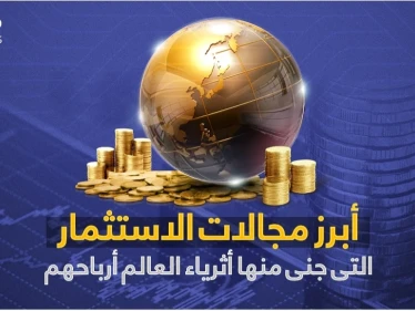 تعرف على أبرز مجالات الاستثمار التي جنى منها أثرياء العالم أرباحهم - وكالة ستيب نيوز