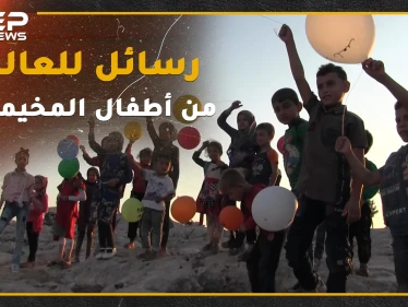 أطفال مخيمات الشمال يطلقون رسائلهم للعالم ببالونات لتنطلق معاها أحلامهم وآمالهم.