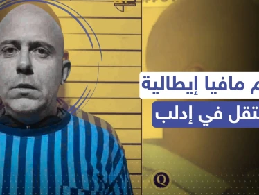 اعتقال زعيم مافيا "كامورا" الإيطالية في إدلب..كيف وصل لشمال سوريا؟!
