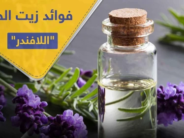 فوائد زيت الخزامى "اللافندر" للاسترخاء وبشرة صحية