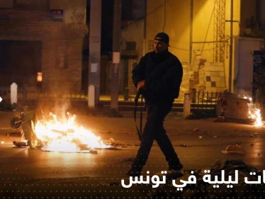 شاهد|| مواجهات بين المحتجين وقوات الأمن وصدامات ليلية في تونس إثر وفاة شاب