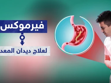 فيرموكس Vermox أفضل علاج قاتل لديدان المعدة