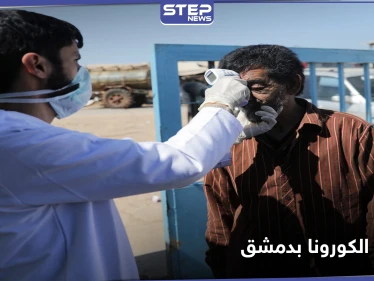 بعد الانتقادات اللاذعة.. صحة النظام السوري تحدد منطقة في دمشق لإجراء مسحات كورونا
