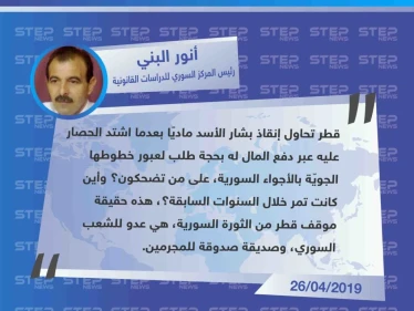 رئيس المركز السوري القانوني "قطر تحاول إنقاذ الأسد ماديًا، هذه حقيقتها وهي عدو للشعب السوري".