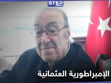 وفاة آخر وريث لــ الإمبراطورية العثمانية في إحدى مستشافيات دمشق.. وبيان لعائلة "آل عثمان"