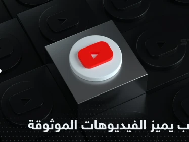 يوتيوب يتخذ خطوة لتوثيق الفيديوهات ذات المصداقية