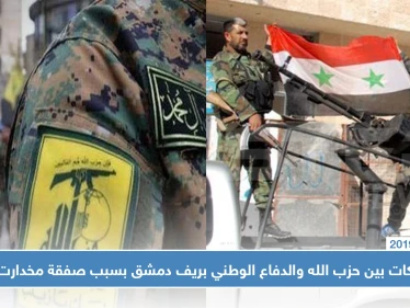 ما قصة صفقة مخدرات التي تسببت باشتباكات بين حزب الله الدفاع الوطني بريف دمشق؟