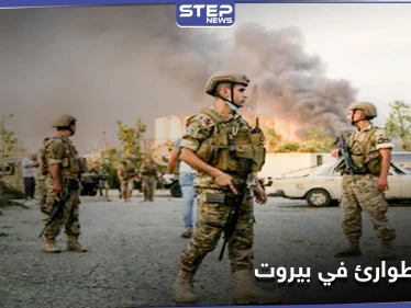 بالفيديو || هذه صلاحيات الجيش عقب إعلان حالة الطوارئ في بيروت.. ونائب يهاجم نصر الله علناً