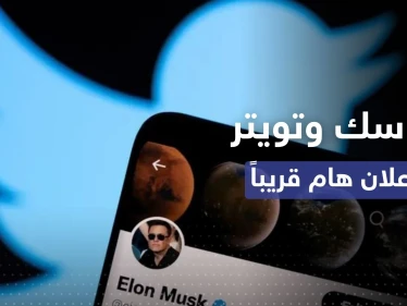 صفقة تويتر.. ترقّب لحدث هام يُعلنه ماسك قبل نهاية الأسبوع