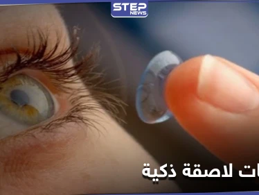 أحدث الابتكارات.. عدسات لاصقة ذكية تراقب الأمراض المزمنة مثل السكري وأمراض القلب