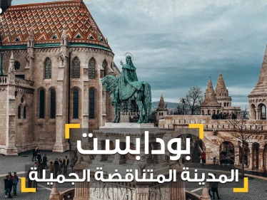 كل شيء وعكسه في بودابست .. المدينة التي فتحها العثمانيون بفنجان قهوة لتصبح أجمل المدن الأوروبية