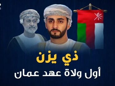ذي يزن أول ولي عهد عُماني وأحد أصغر وزراء العالم..الولد سر أبيه السلطان!!