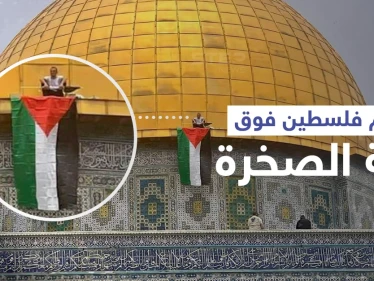 علم فلسطين فوق قبة الصخرة لأول مرّة منذ 20 عاماً في تحدٍ جديد لإسرائيل