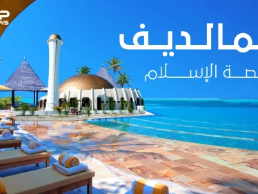 عفريت كان السبب بإسلامهم ... قصة دخول الإسلام لجزر المالديف