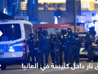 بالفيديو|| قتلى وجرحى بعملية إطلاق نار داخل كنيسة بهامبورغ في ألمانيا