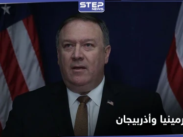 الولايات المتحدة تتهم تركيا بإزكاء نار الصراع في إقليم ناغورني قره باغ