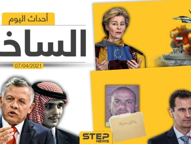 أهم أخبار اليوم في الوطن العربي والعالم- الأربعاء 07/04/2021