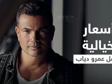 بلغت ألف دولار.. بسعر خيالي تذاكر عمرو دياب لحفل العقبة تثير الجدل والصدام بين المتابعين