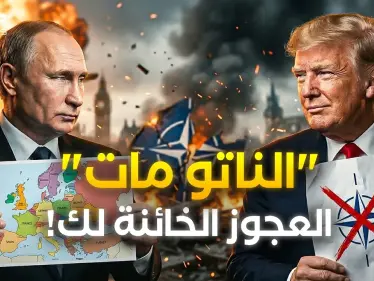 نهاية الناتو بعد حرب إيران فورا؟ ترامب أهدى أوروبا 