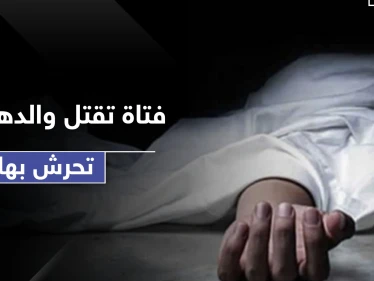 فتاة تقتل والدها لاتهامه بالتحرش بها والسلطات تحولها للمصحة