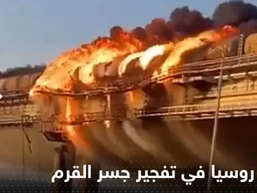 تلميحات أوكرانية حول ضلوع روسيا في تفجير جسر القرم