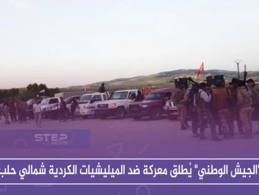 "الجيش الوطني" يُطلق معركة ضد الميليشيات الكردية شمالي حلب
