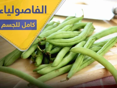 7 فوائد تجدها في الفاصولياء.. أهمها تنظيف الجسم من السموم