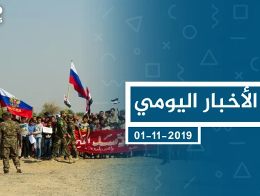 موجز أخبار الوضع السوري ليوم الجمعة 01-11-2019