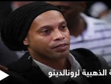 "الفرصة للاستثمار في كرة القدم".. الإمارات تمنح النجم البرازيلي رونالدينو الإقامة الذهبية