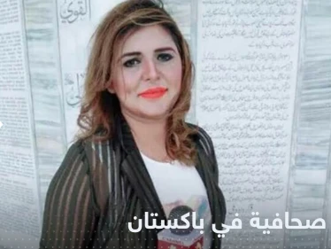 دهست في مسيرة.. مقتل صحافية في باكستان