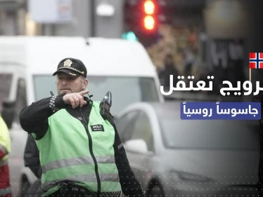 جاسوس روسي في قبضة الشرطة النرويجية