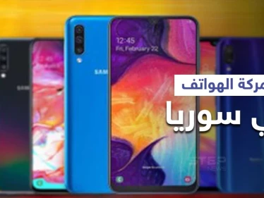 قرار جديد ينظم جمركة الأجهزة الخليوية في سوريا وأهم الإجراءات