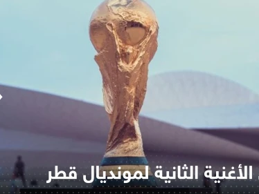 إطلاق الأغنية الثانية لمونديال قطر 2022 رسمياً