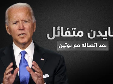 بايدن بعد اتصاله ببوتين والحديث عن سوريا: "أنا متفائل"