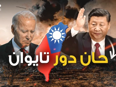 الصين لا تفوت الفرص .. تايوان تُثير شهوة "شي" قبل لقاء بايدن !
