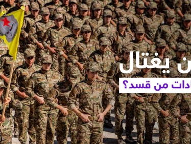 قتل ممنهج لشخصيات بارزة من قوات "قسد" على طول الحدود السورية العراقية.. فما السبب؟