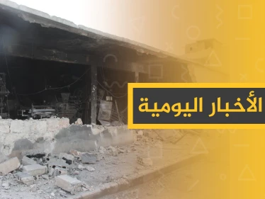 نشرة الأخبار اليومية  – الثلاثاء 28 - 01 - 2020