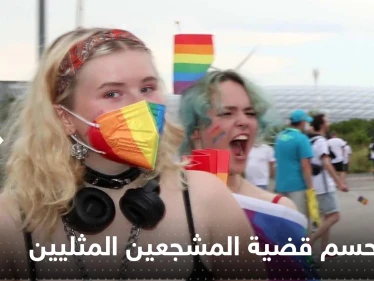 قطر تحسم قضية المشجعين المثليين في المونديال
