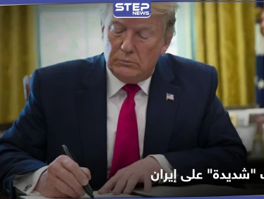 بعد قرار ترامب.. عقوبات اقتصادية "شديدة" على كيانات وشخصيات مرتبطة بإيران