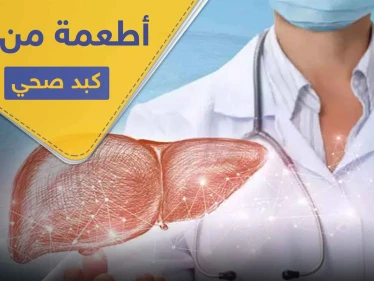 لمنع الجلطات وتعزيز المناعة.. 5 أطعمة من أجل كبد صحي وعمر طويل