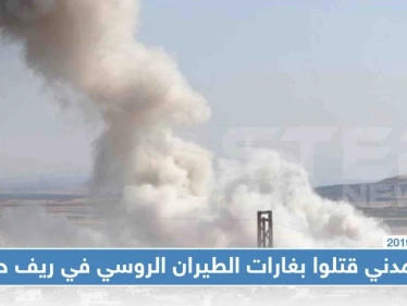 11 مدنياً قتلوا بغارات الطيران الروسي في ريف حماة الشمالي