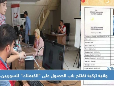 ولاية تركية تفتتح باب الحصول على "الكيملك" للسوريين.. تعرف عليها وعلى الإجراءات!!
