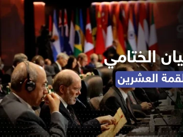 إدانة الحرب في أوكرانيا.. أبرز ما جاء في البيان الختامي لقمة العشرين