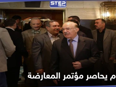 المعارضة السورية: سلطات النظام السوري هاجمت مقر انعقاد مؤتمر جود بدمشق.. هل وأد الكيان المعارض قبل ولادته؟!